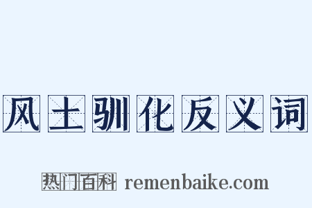 风土驯化反义词是什么意思的图片